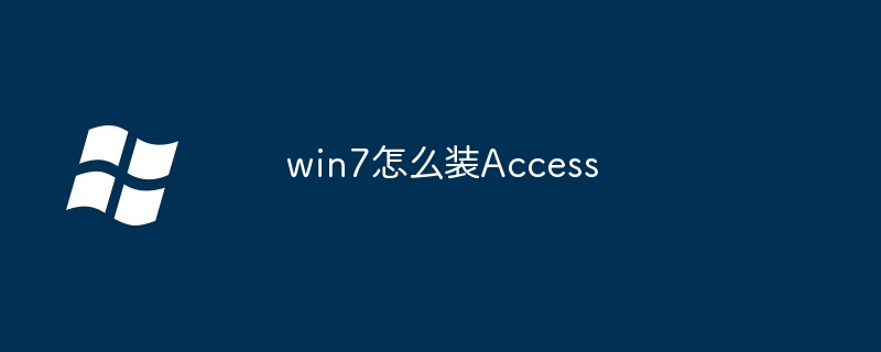 2024年win7怎么装Access