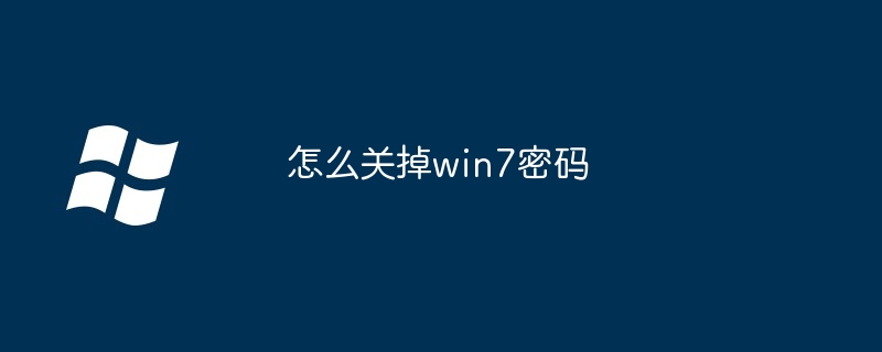 2024年怎么关掉win7密码