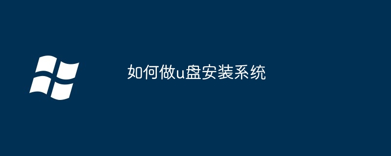 2024年如何做u盘安装系统