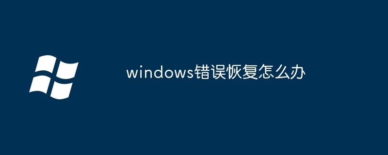 2024年windows错误恢复怎么办