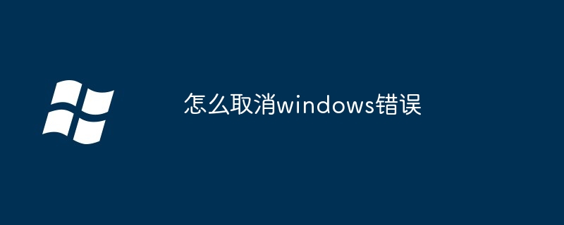 2024年怎么取消windows错误