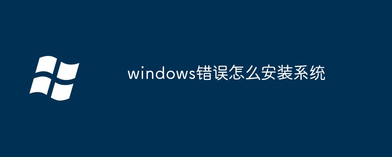 2024年windows错误怎么安装系统