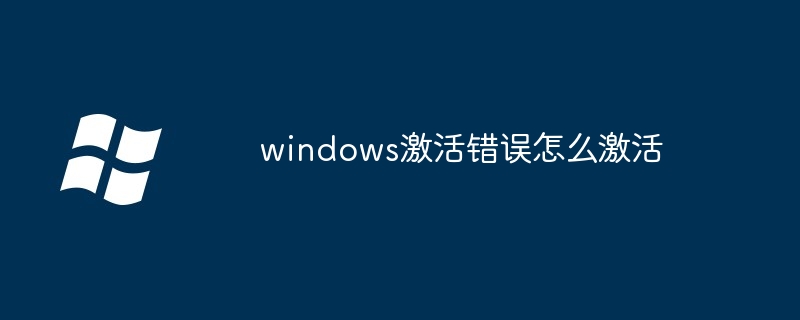 2024年windows激活错误怎么激活