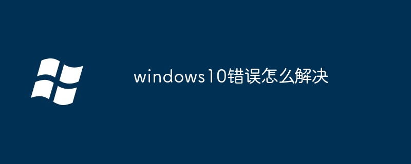2024年windows10错误怎么解决