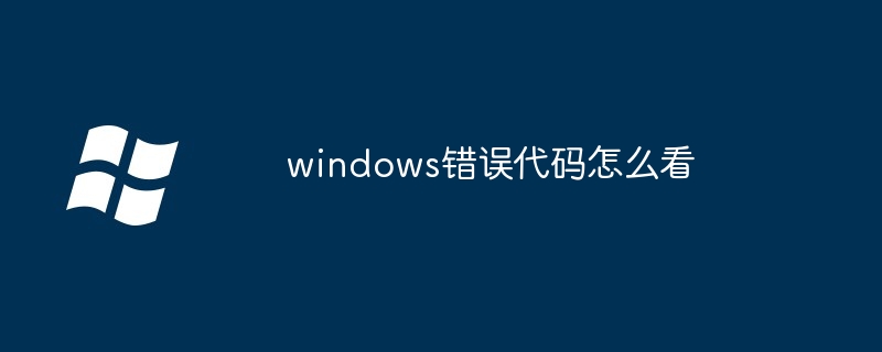 2024年windows错误代码怎么看