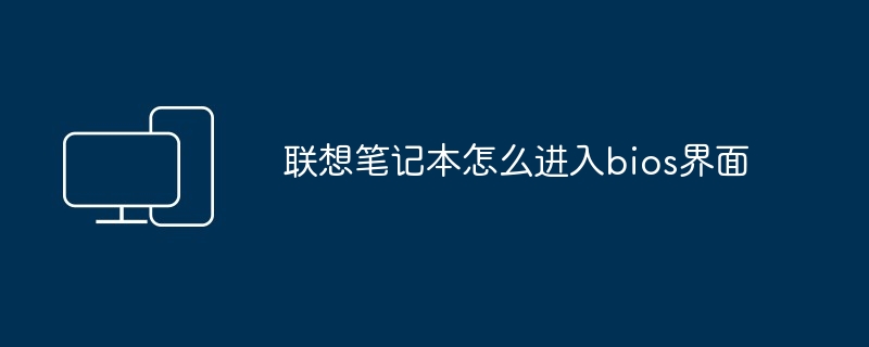 2024年联想笔记本怎么进入bios界面
