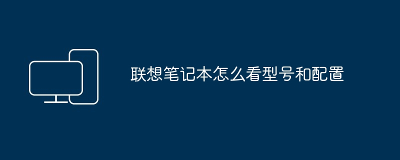 2024年联想笔记本怎么看型号和配置
