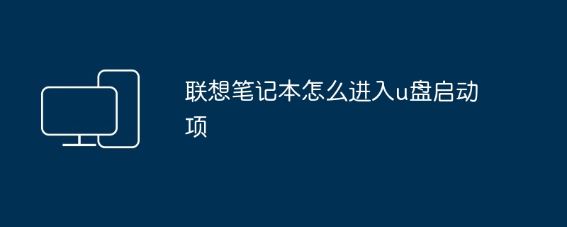 2024年联想笔记本怎么进入u盘启动项