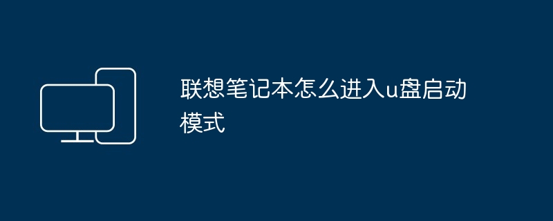 2024年联想笔记本怎么进入u盘启动模式