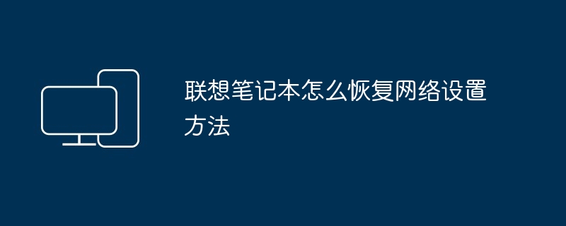 2024年联想笔记本怎么恢复网络设置方法