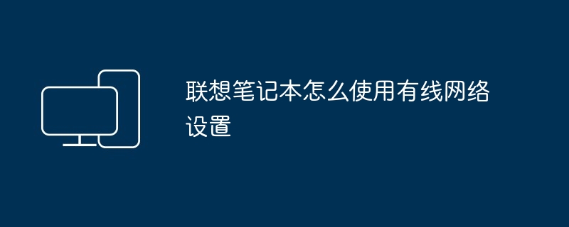 2024年联想笔记本怎么使用有线网络设置