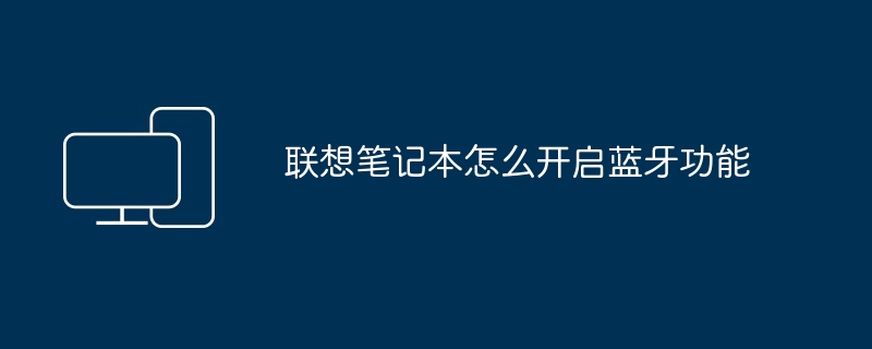 2024年联想笔记本怎么开启蓝牙功能