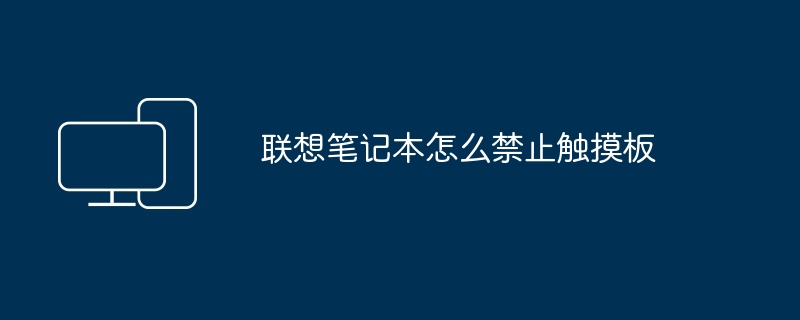 2024年联想笔记本怎么禁止触摸板