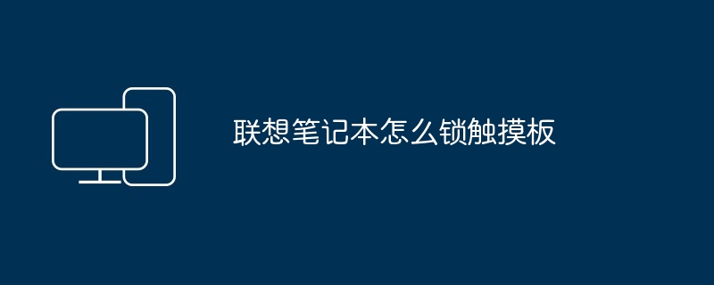 2024年联想笔记本怎么锁触摸板