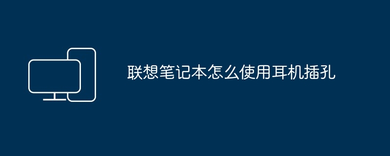 2024年联想笔记本怎么使用耳机插孔