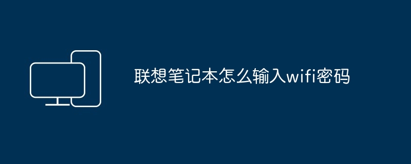 2024年联想笔记本怎么输入wifi密码