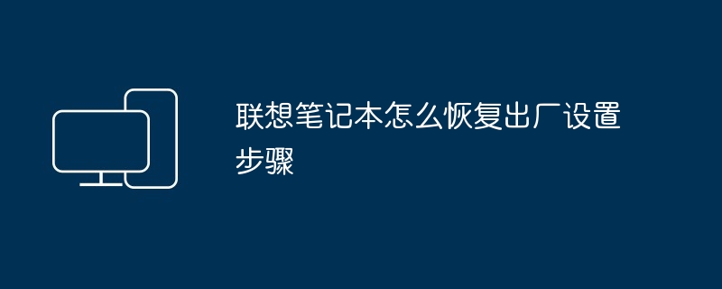2024年联想笔记本怎么恢复出厂设置步骤