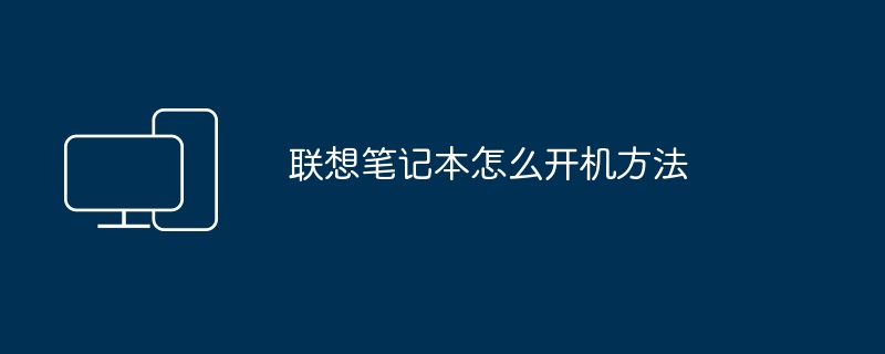 2024年联想笔记本怎么开机方法