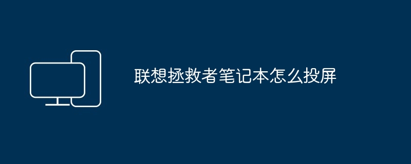 2024年联想拯救者笔记本怎么投屏