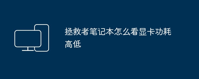 2024年拯救者笔记本怎么看显卡功耗高低