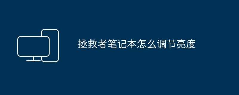 2024年拯救者笔记本怎么调节亮度