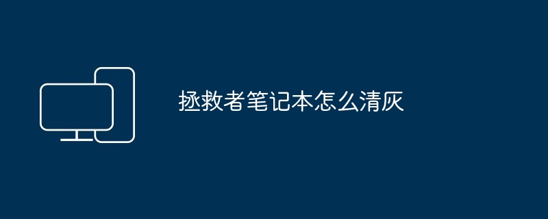 2024年拯救者笔记本怎么清灰