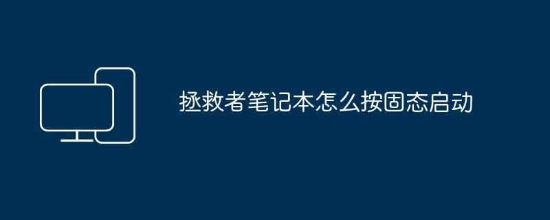 2024年拯救者笔记本怎么按固态启动