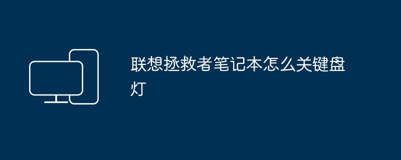 2024年联想拯救者笔记本怎么关键盘灯