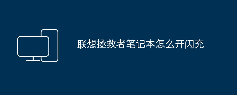 2024年联想拯救者笔记本怎么开闪充