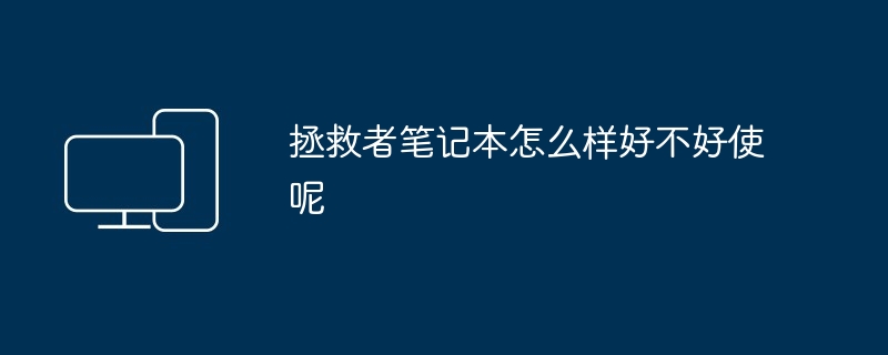 2024年拯救者笔记本怎么样好不好使呢