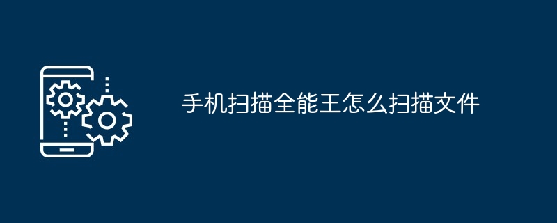 2024年手机扫描全能王怎么扫描文件