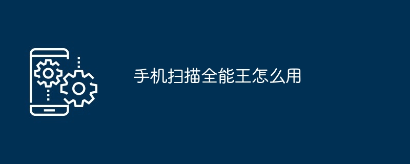 2024年手机扫描全能王怎么用