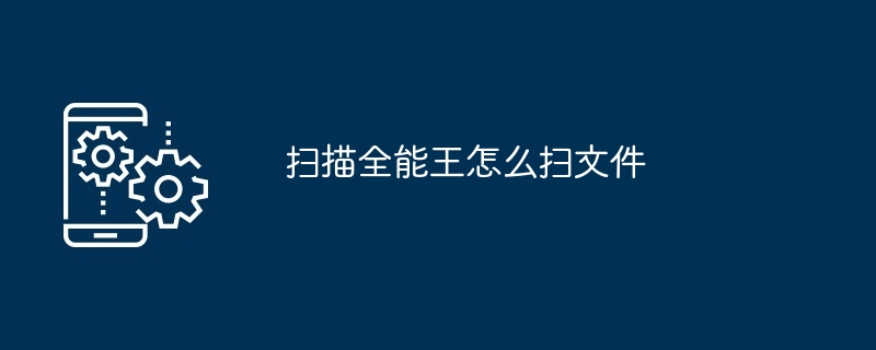 2024年扫描全能王怎么扫文件