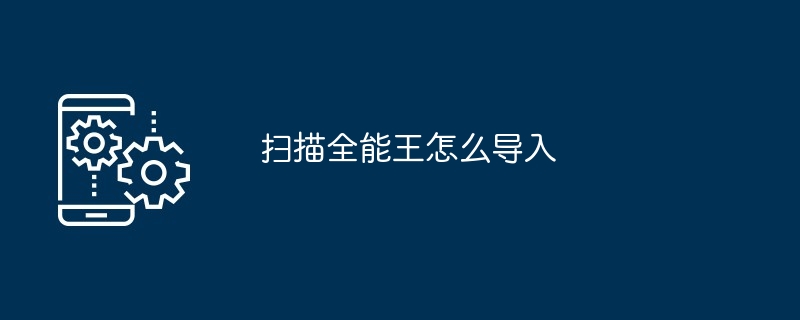 2024年扫描全能王怎么导入