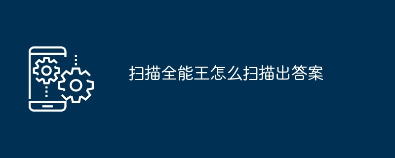 2024年扫描全能王怎么扫描出答案