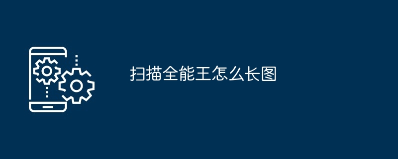 2024年扫描全能王怎么长图