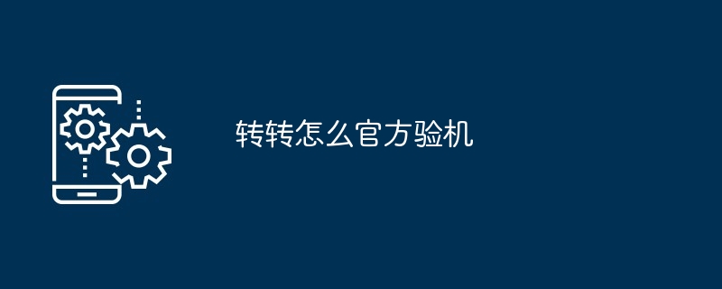 2024年转转怎么官方验机