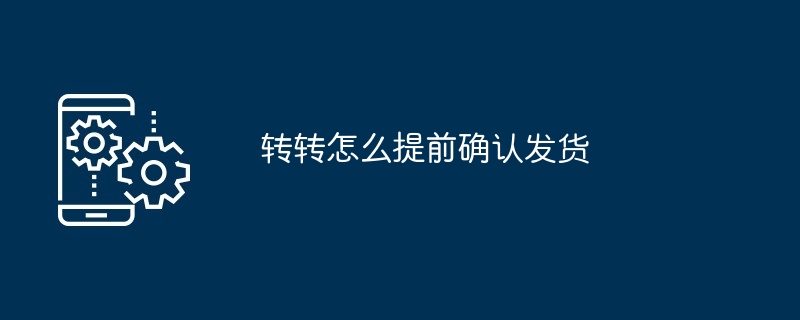 2024年转转怎么提前确认发货