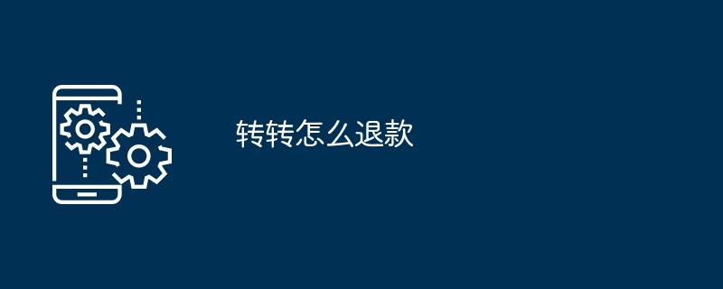 2024年转转怎么退款