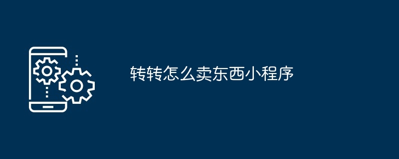 2024年转转怎么卖东西小程序