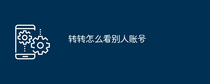 2024年转转怎么看别人账号