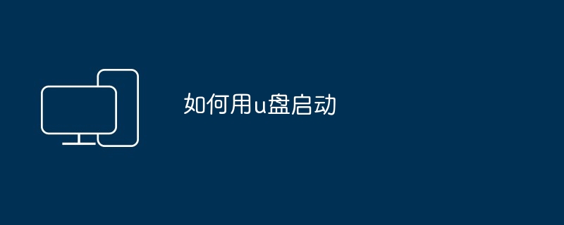 2024年如何用u盘启动
