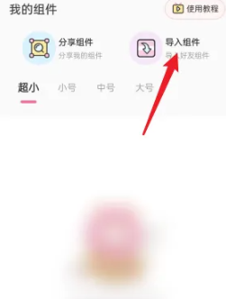 2024年元气小组件app在哪导入组件