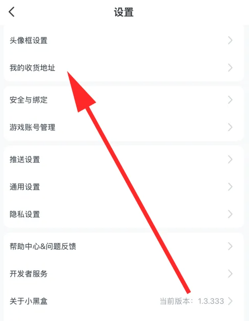 2024年小黑盒app在哪添加收货地址