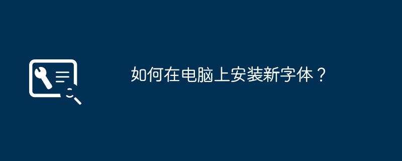 2024年如何在电脑上安装新字体？