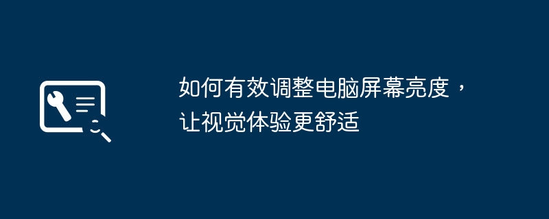 2024年如何有效调整电脑屏幕亮度，让视觉体验更舒适