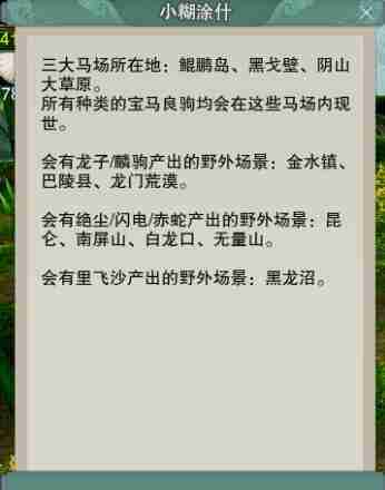 2024年《剑网3》白龙口刷马点位置介绍