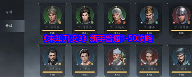 2024年《未知升变3》新手普通1-50攻略