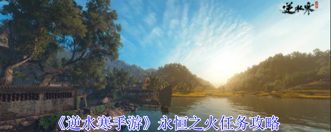 2024年《逆水寒手游》永恒之火任务攻略