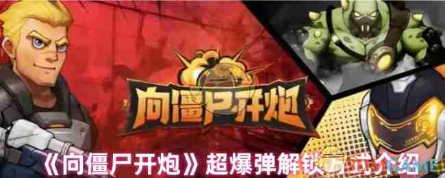 2024年《向僵尸开炮》超爆弹解锁方式介绍